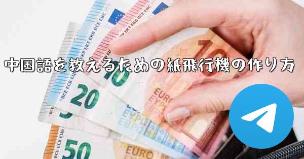 中国語を教えるための紙飛行機の作り方