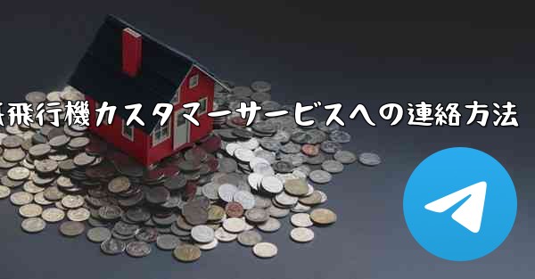 紙飛行機カスタマーサービスへの連絡方法
