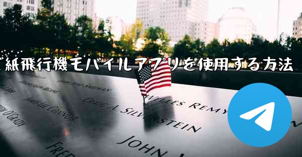 <b>パソコンで紙飛行機モバイルアプリを使用する方法</b>