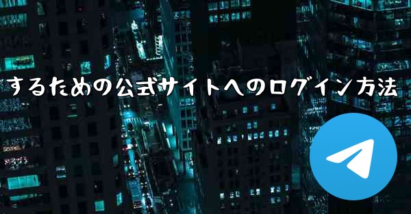 中国版紙飛行機をダウンロードするための公式サイトへのログイン方法