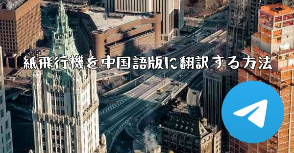 紙飛行機を中国語版に翻訳する方法
