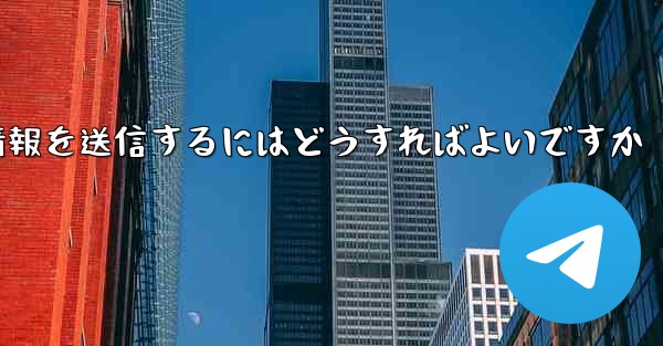 紙飛行機はSMS認証を受信できません電子メール情報を送信するにはどうすればよいですか