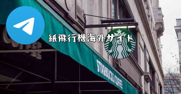 紙飛行機海外サイト