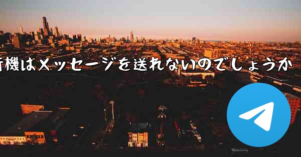 <b>なぜ紙飛行機はメッセージを送れないのでしょうか</b>