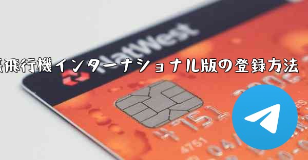 紙飛行機インターナショナル版の登録方法