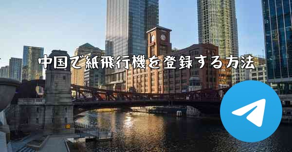 中国で紙飛行機を登録する方法