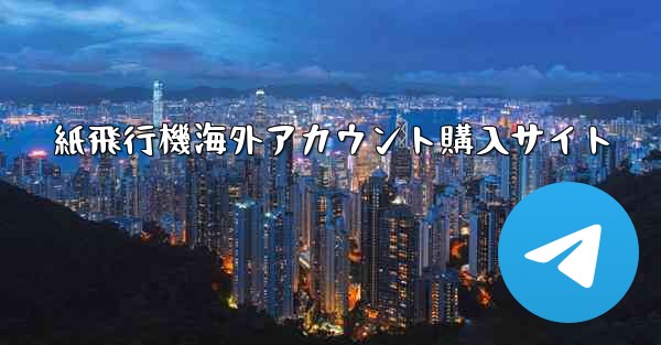 <b>紙飛行機海外アカウント購入サイト</b>