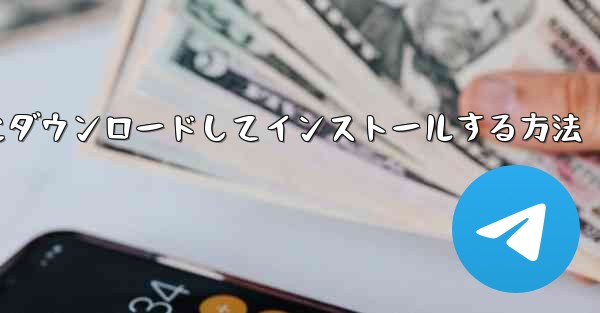 紙飛行機をコンピュータにダウンロードしてインストールする方法