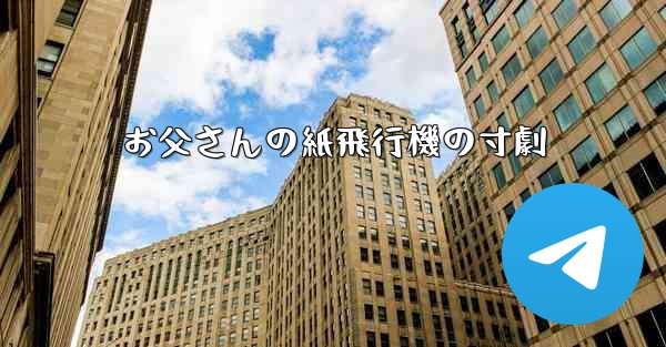 お父さんの紙飛行機の寸劇