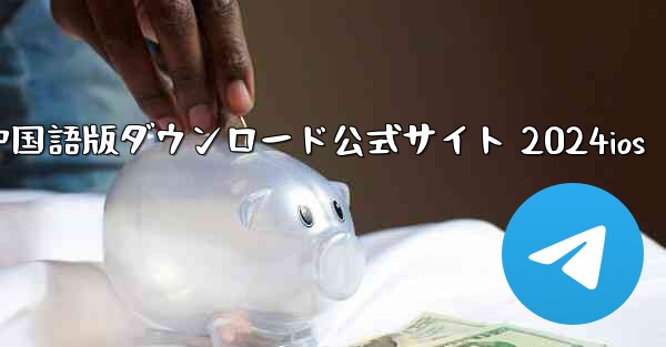 Paper Plane 中国語版ダウンロード公式サイト 2024ios