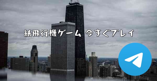 紙飛行機ゲーム 今すぐプレイ