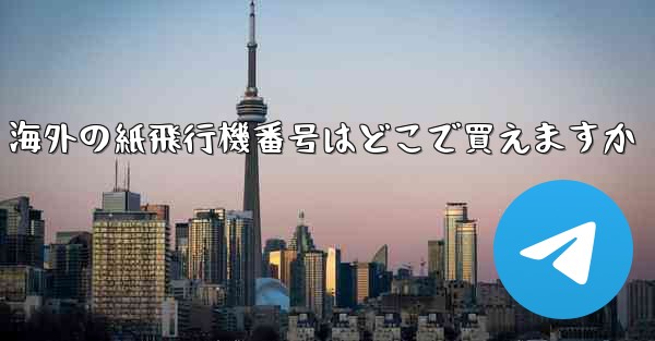 海外の紙飛行機番号はどこで買えますか