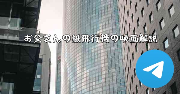 お父さんの紙飛行機の映画解説