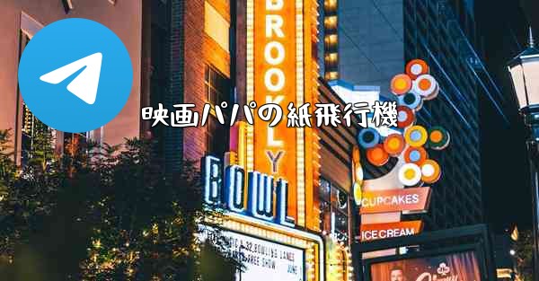 映画パパの紙飛行機