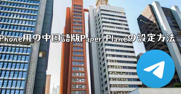 <b>iPhone用の中国語版Paper Planeの設定方法</b>