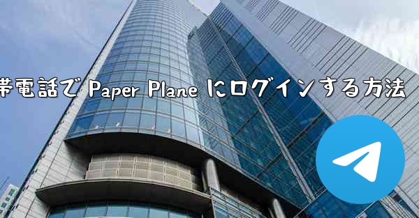 <b>Apple 携帯電話で Paper Plane にログインする方法</b>