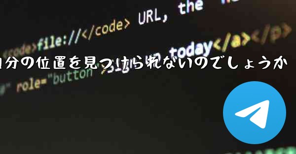 なぜ紙飛行機は自分の位置を見つけられないのでしょうか