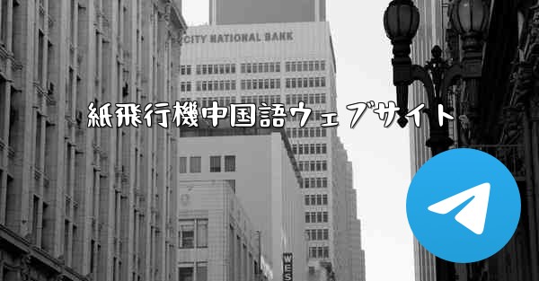 紙飛行機中国語ウェブサイト