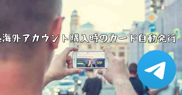 Paper Plane海外アカウント購入時のカード自動発行