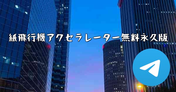 紙飛行機アクセラレーター無料永久版