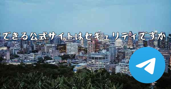 <b>中国版紙飛行機をダウンロードできる公式サイトはセキュリティですか</b>