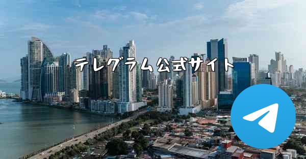 テレグラム公式サイト