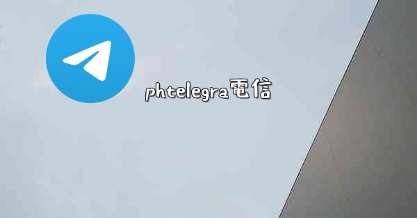phtelegra電信