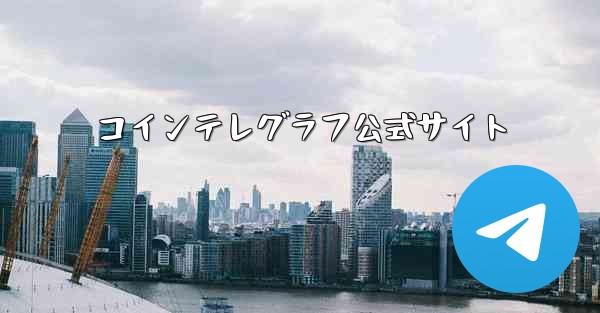 コインテレグラフ公式サイト