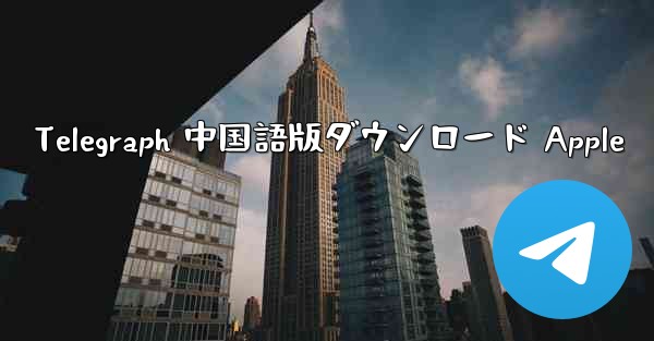 Telegraph 中国語版ダウンロード Apple