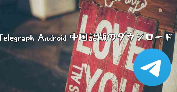 <b>Telegraph Android 中国語版のダウンロード</b>