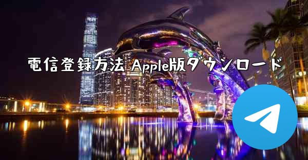 電信登録方法 Apple版ダウンロード