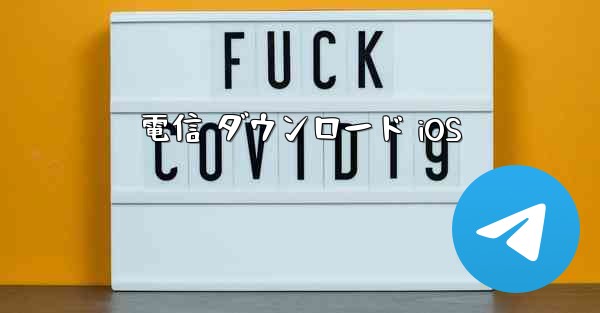 電信 ダウンロード iOS