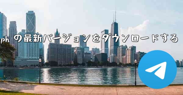 Telegraph の最新バージョンをダウンロードする