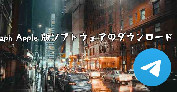 Telegraph Apple 版ソフトウェアのダウンロード