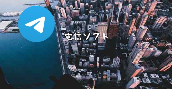電信ソフト