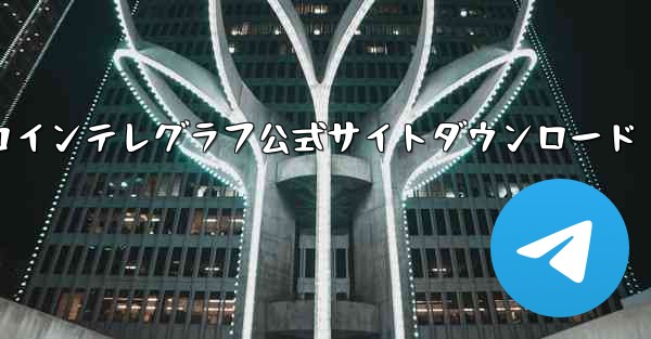 コインテレグラフ公式サイトダウンロード