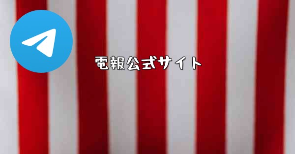 <b>電報公式サイト</b>