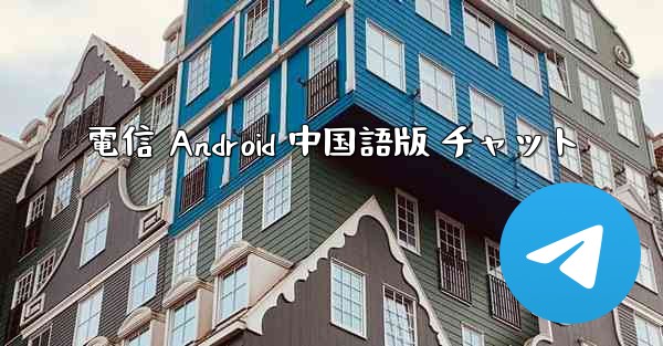 電信 Android 中国語版 チャット