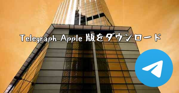 Telegraph Apple 版をダウンロード