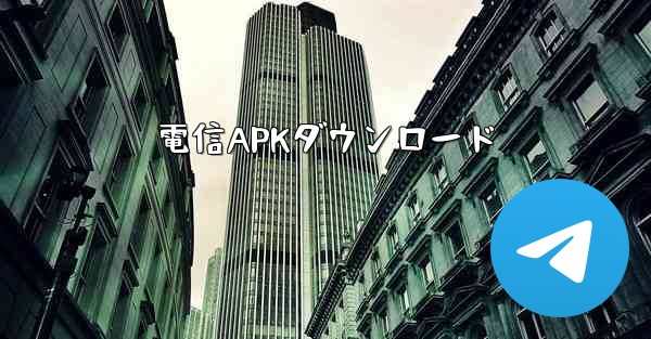 電信APKダウンロード