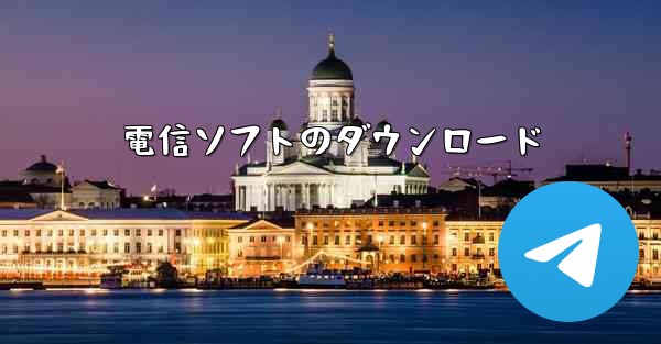 電信ソフトのダウンロード