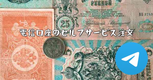 <b>電信口座のセルフサービス注文</b>