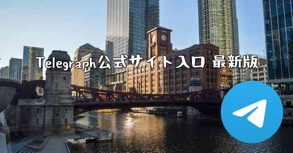 Telegraph公式サイト入口 最新版