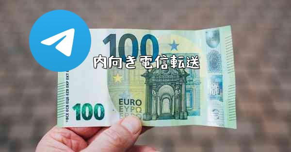 <b>内向き電信転送</b>