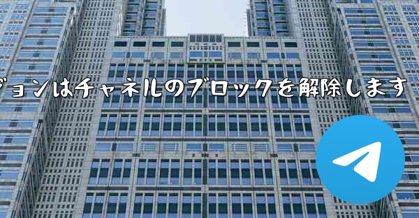 Telegraph Web バージョンはチャネルのブロックを解除します