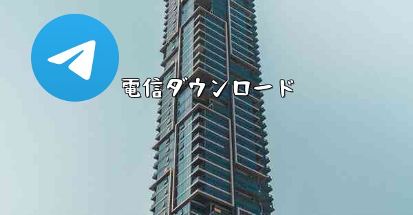 電信ダウンロード
