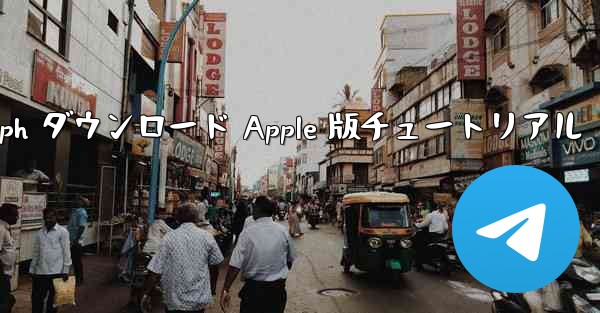 Telegraph ダウンロード Apple 版チュートリアル