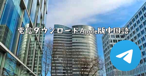 電信ダウンロードApple版中国語