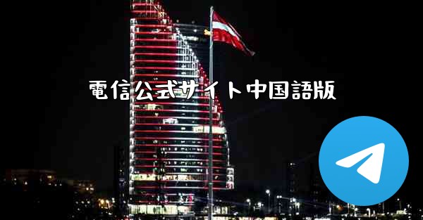 <b>電信公式サイト中国語版</b>