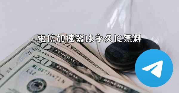 電信加速器は永久に無料